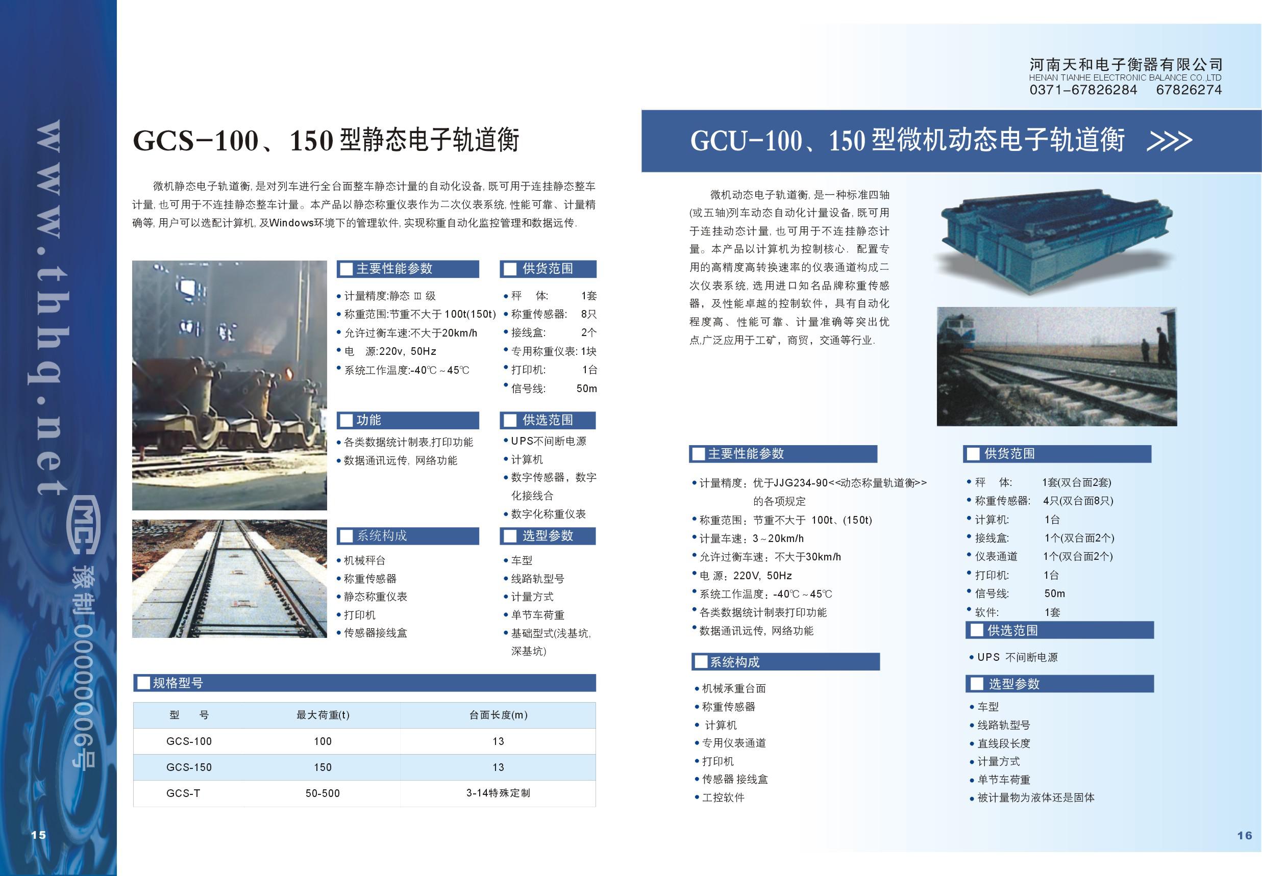 GCS-100,150型靜態(tài)電子軌道衡